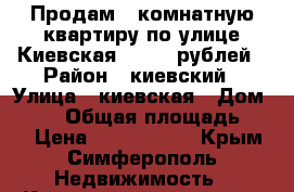 Продам 2 комнатную квартиру по улице Киевская 2600000рублей › Район ­ киевский › Улица ­ киевская › Дом ­ 123 › Общая площадь ­ 44 › Цена ­ 2 600 000 - Крым, Симферополь Недвижимость » Квартиры продажа   . Крым